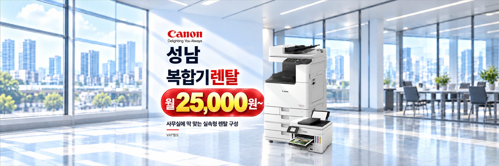 성남 복합기렌탈 월 25,000원~, 사무실에 딱 맞는 실속형 렌탈 구성 (VAT별도)